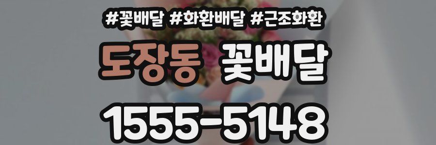 도장동 꽃배달