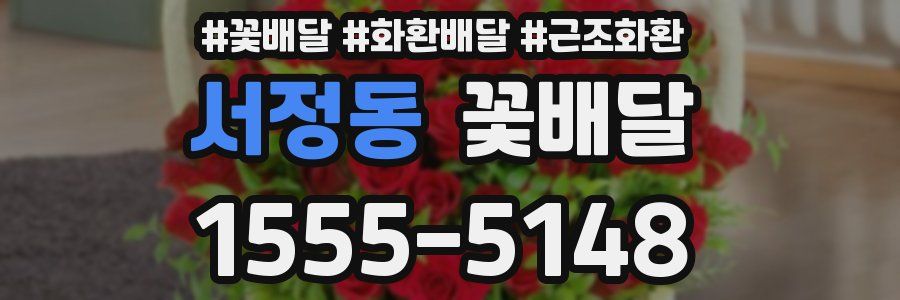 서정동 꽃배달