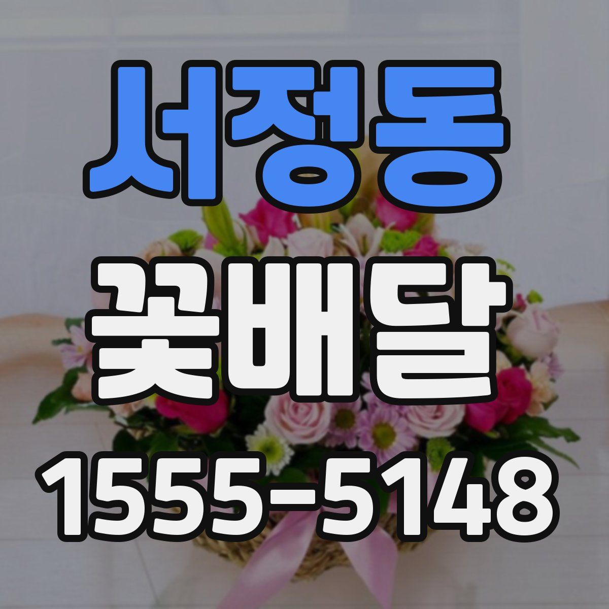 서정동 꽃배달