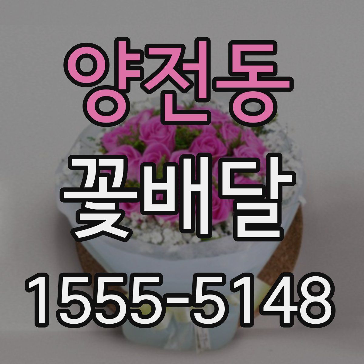 양전동 꽃배달