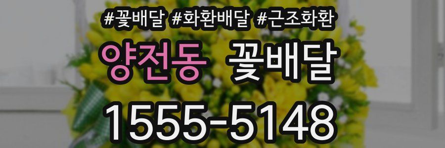 양전동 꽃배달