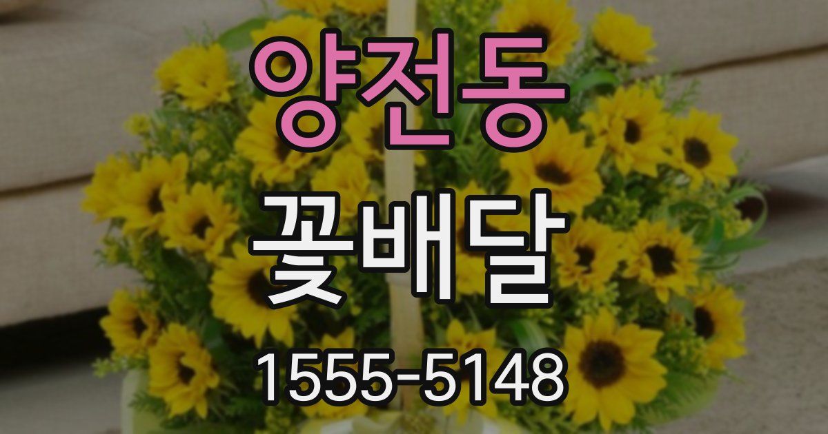 양전동 꽃배달