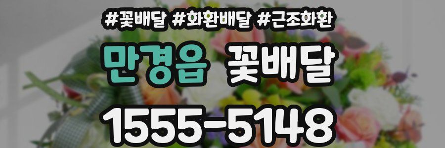 만경읍 꽃배달