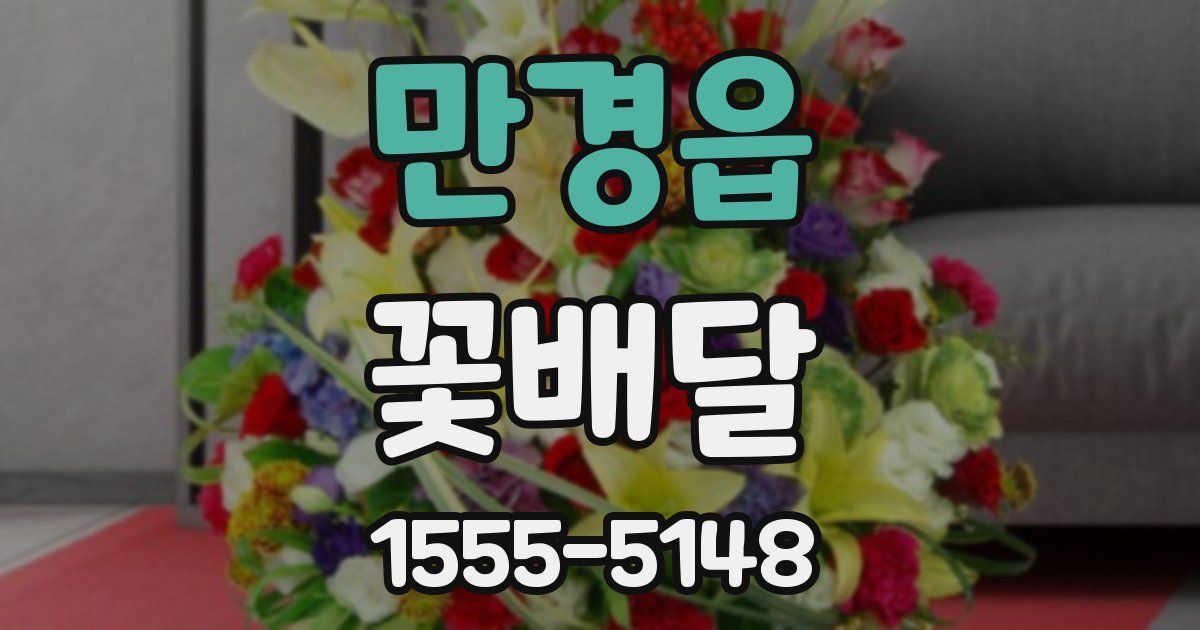 만경읍 꽃배달