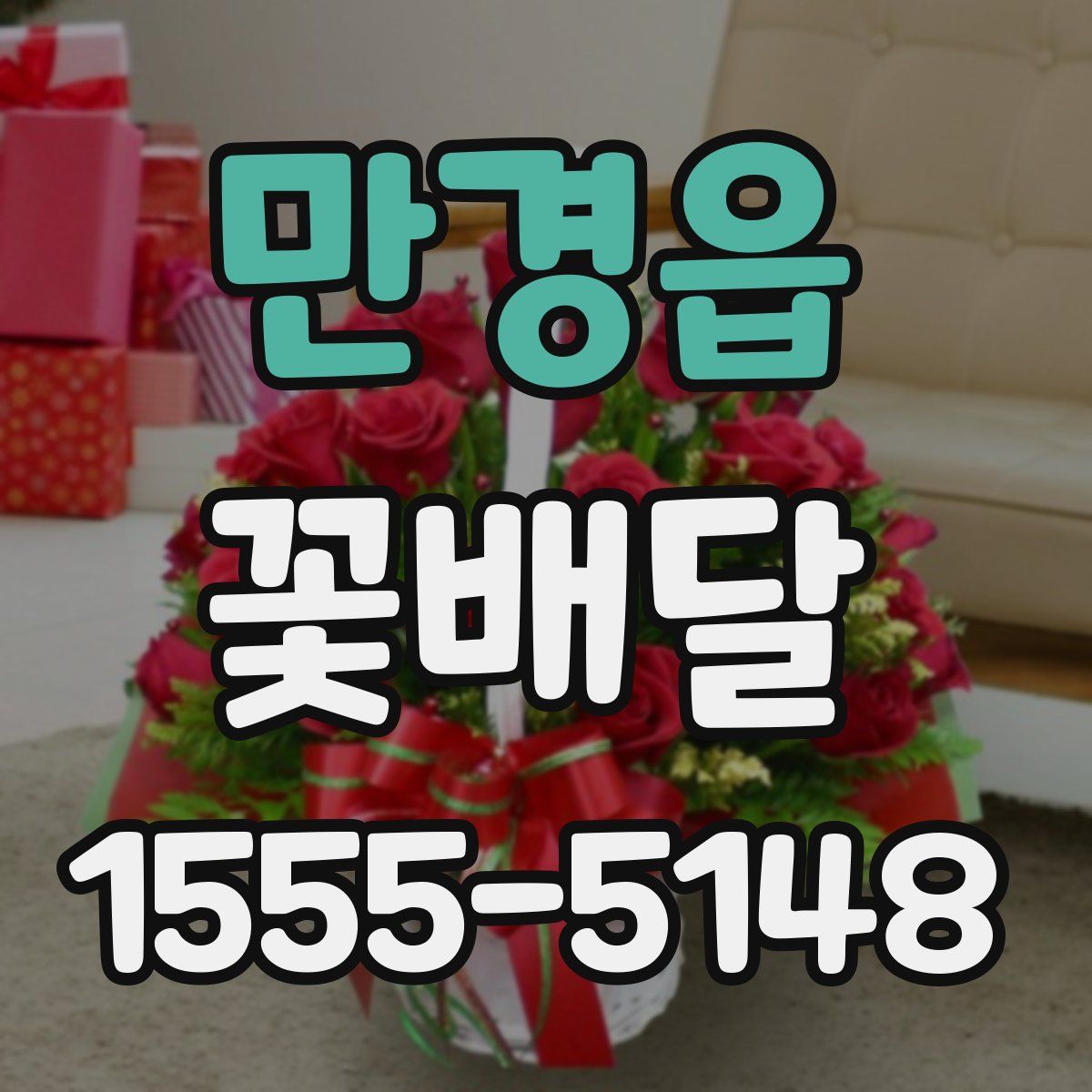 만경읍 꽃배달