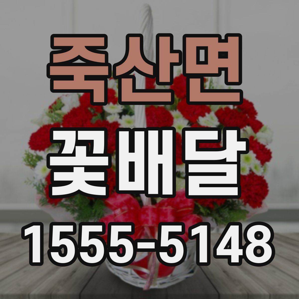 죽산면 꽃배달