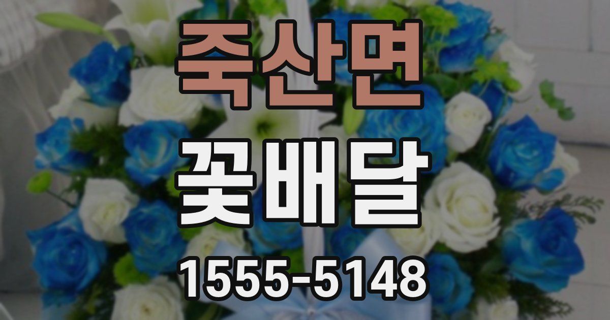 죽산면 꽃배달
