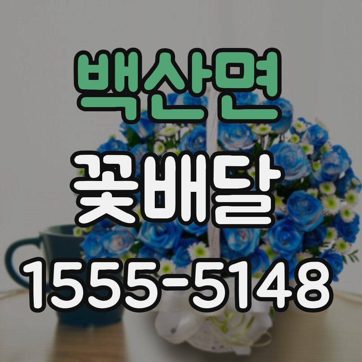 백산면 꽃배달