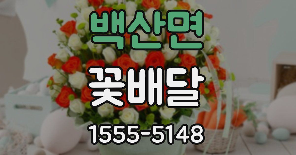 백산면 꽃배달