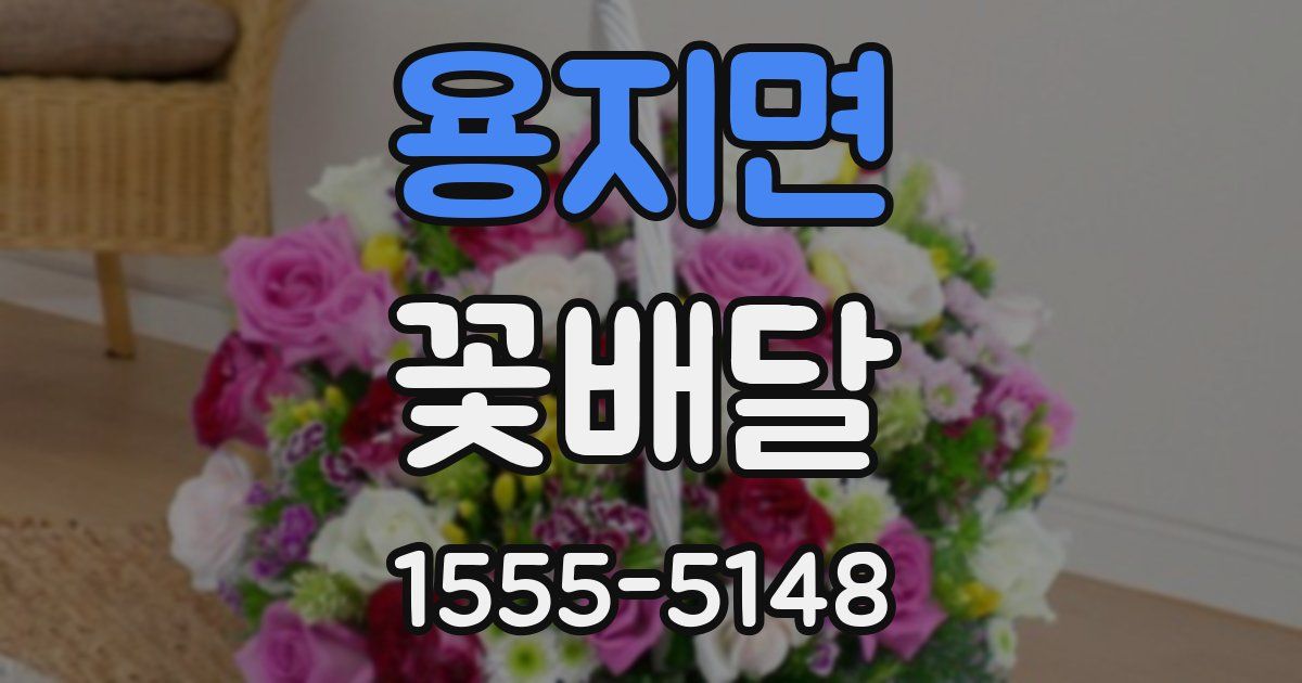 용지면 꽃배달