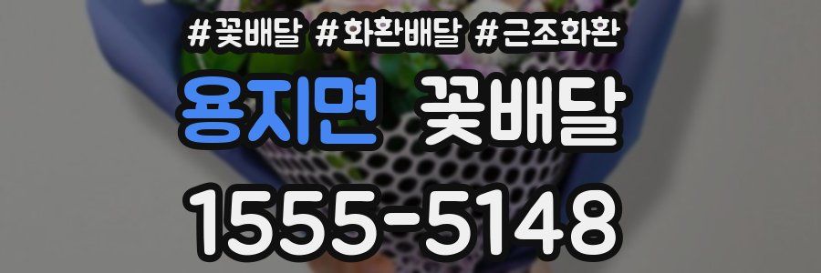 용지면 꽃배달