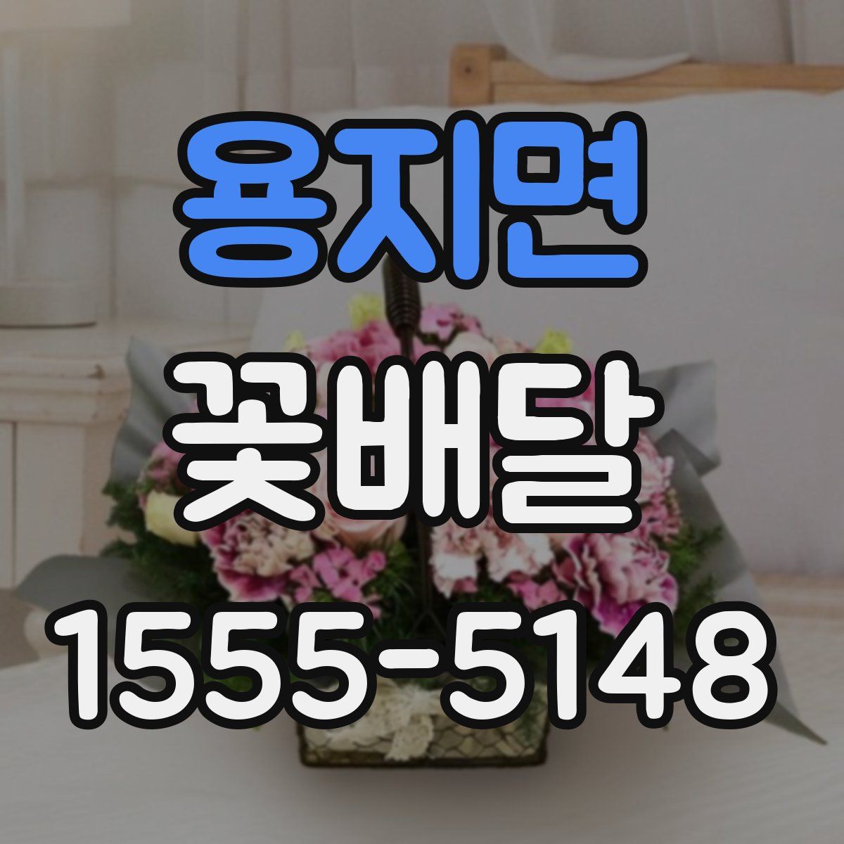 용지면 꽃배달