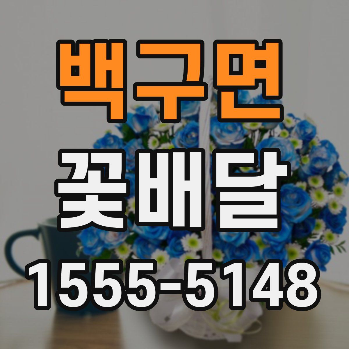백구면 꽃배달