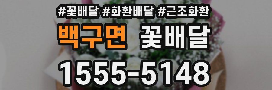 백구면 꽃배달