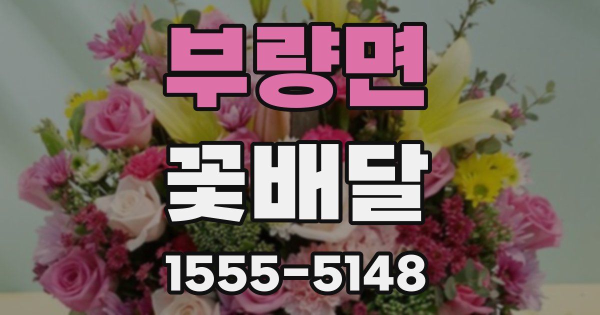 부량면 꽃배달