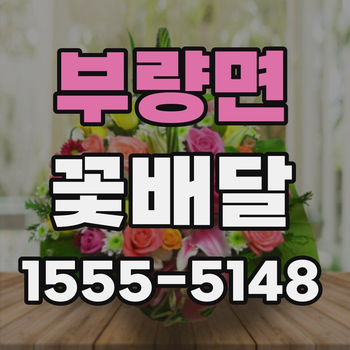 부량면 꽃배달