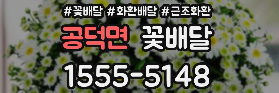 공덕면 꽃배달