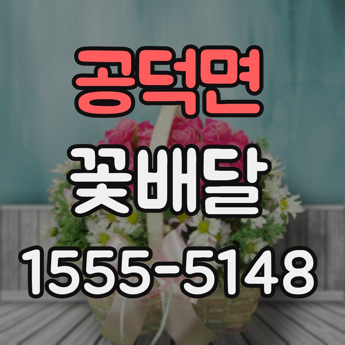 공덕면 꽃배달