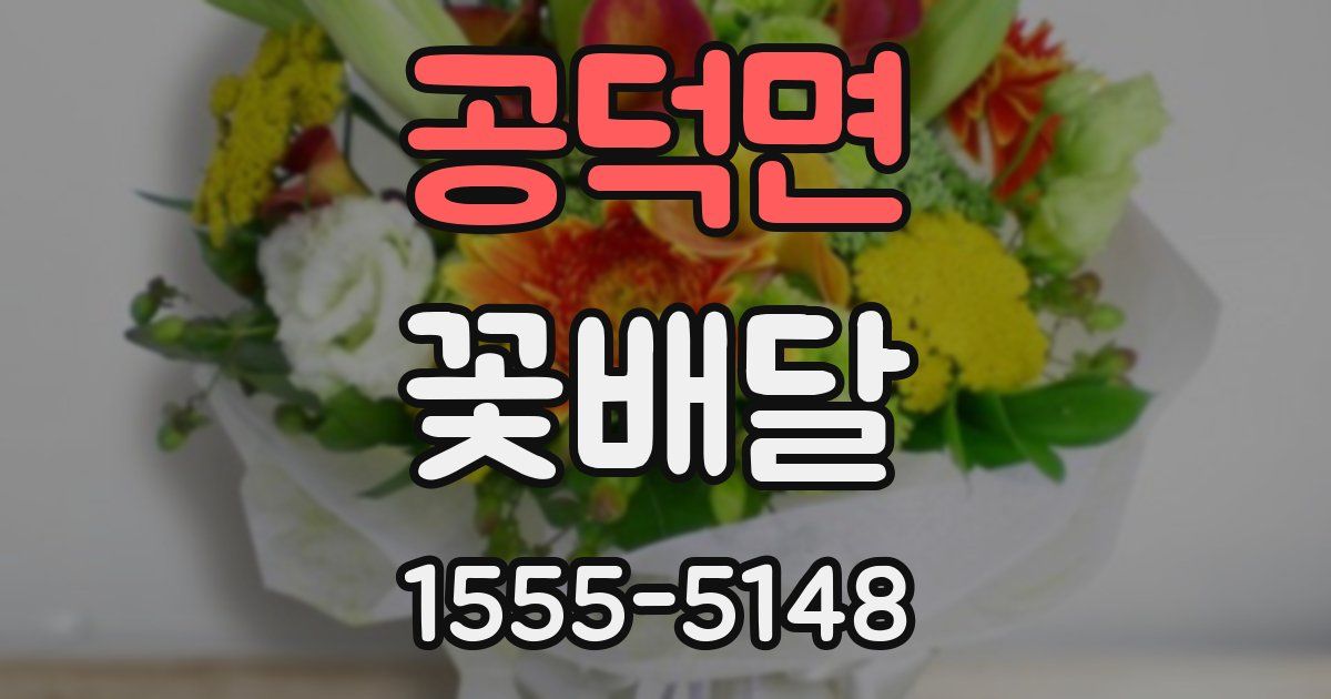 공덕면 꽃배달