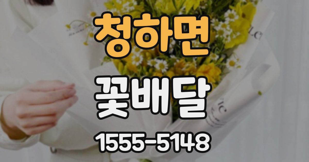 청하면 꽃배달
