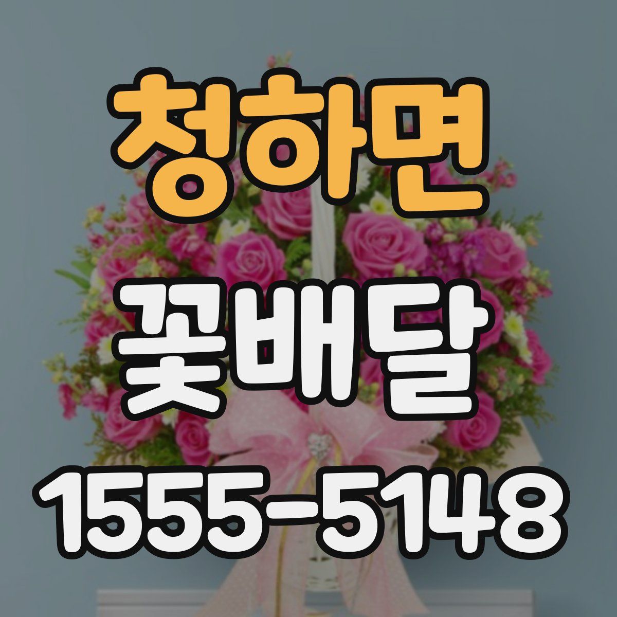 청하면 꽃배달
