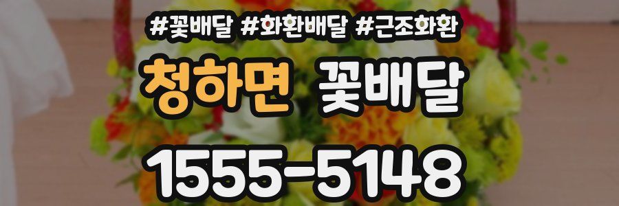 청하면 꽃배달