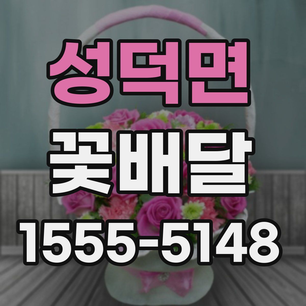 성덕면 꽃배달