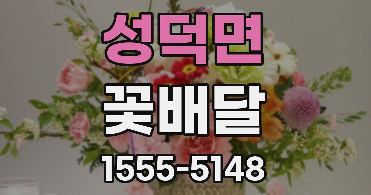 성덕면 꽃배달