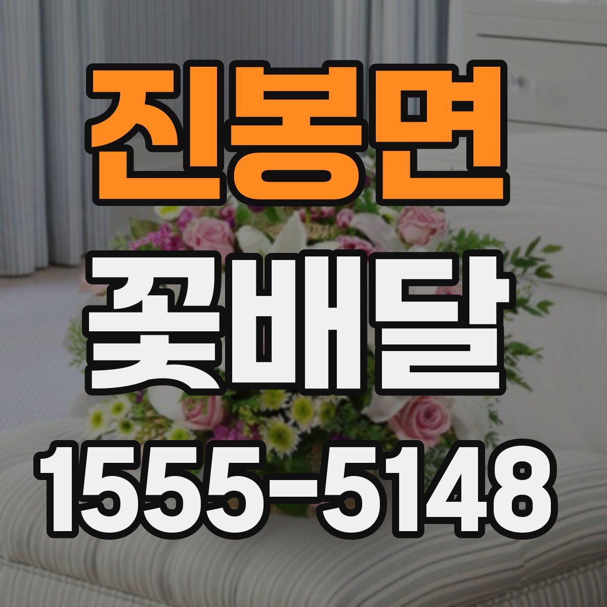 진봉면 꽃배달