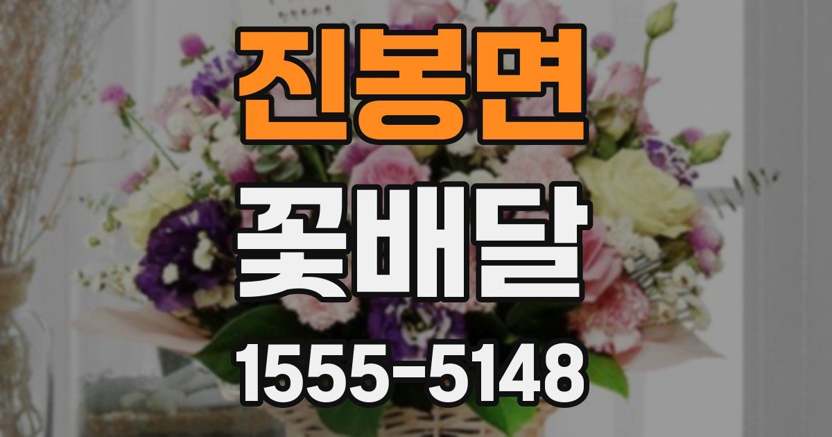 진봉면 꽃배달