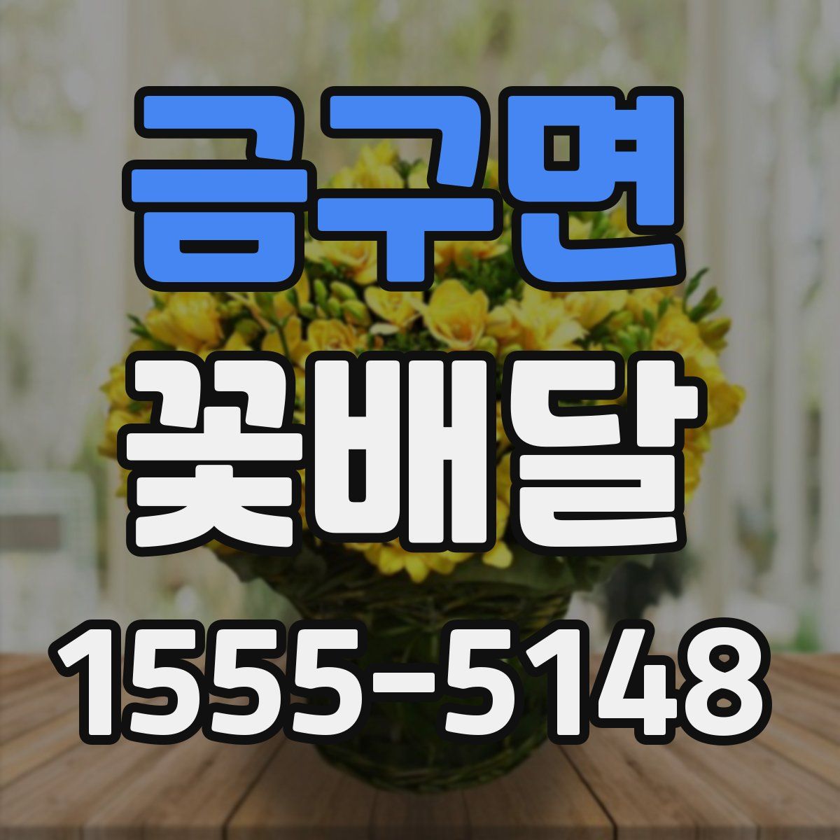 금구면 꽃배달