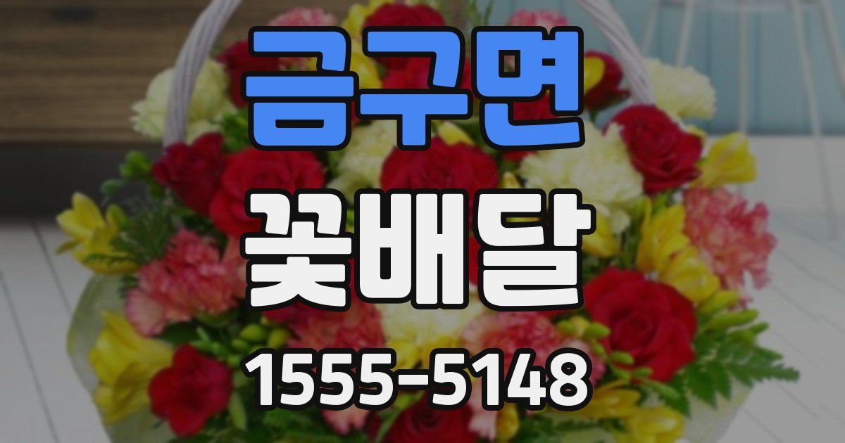 금구면 꽃배달