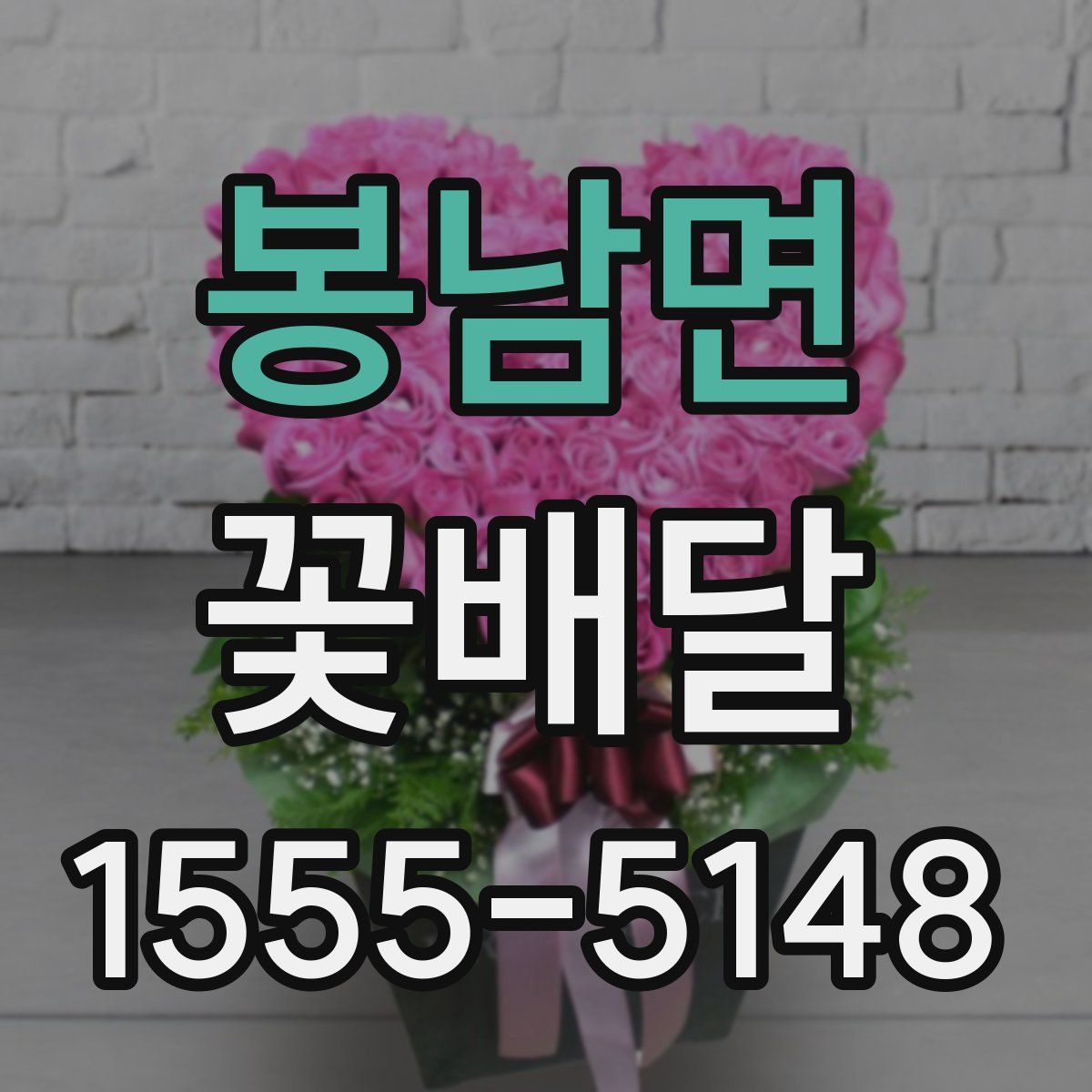 봉남면 꽃배달
