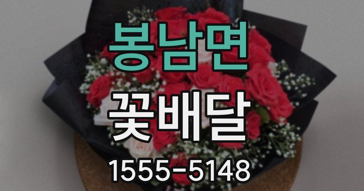봉남면 꽃배달