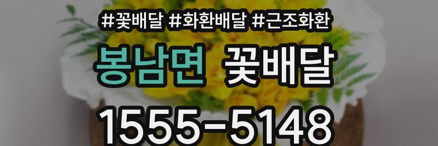 봉남면 꽃배달