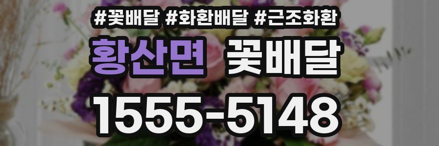 황산면 꽃배달