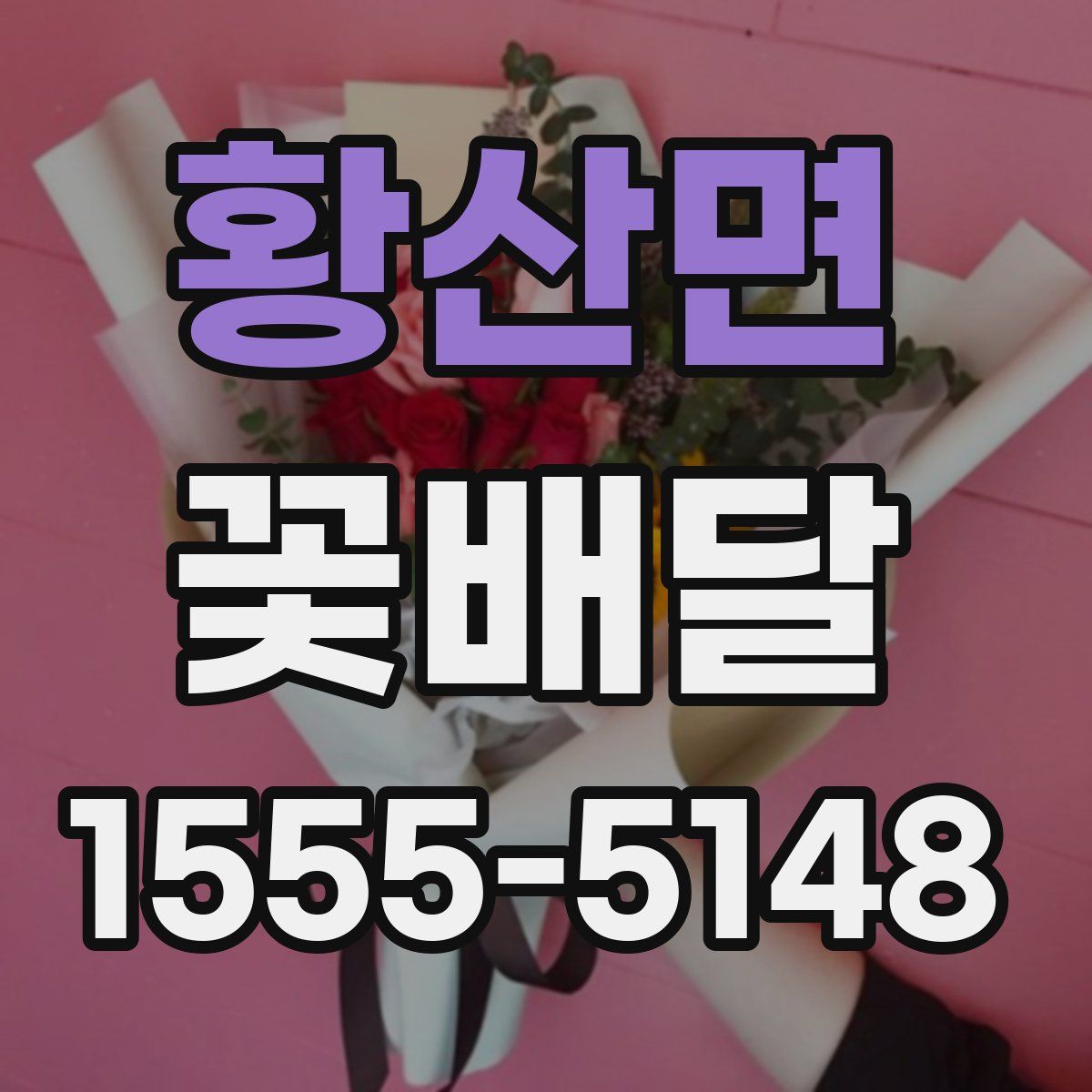 황산면 꽃배달