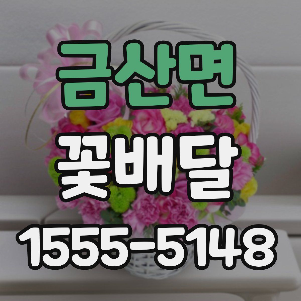 금산면 꽃배달