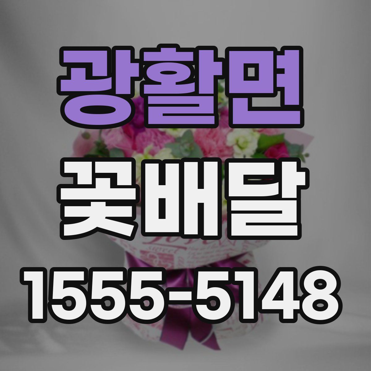 광활면 꽃배달