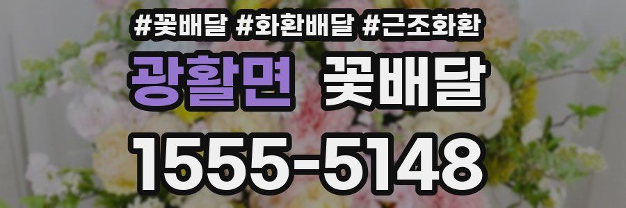 광활면 꽃배달