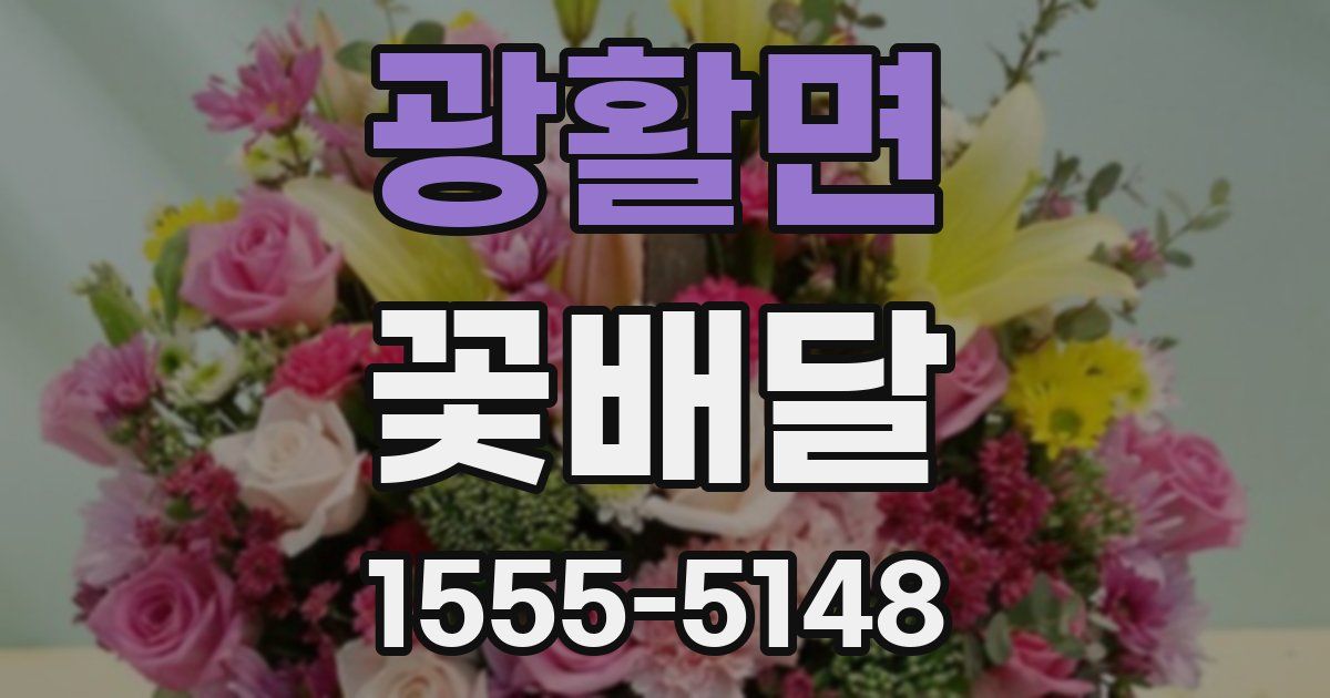 광활면 꽃배달