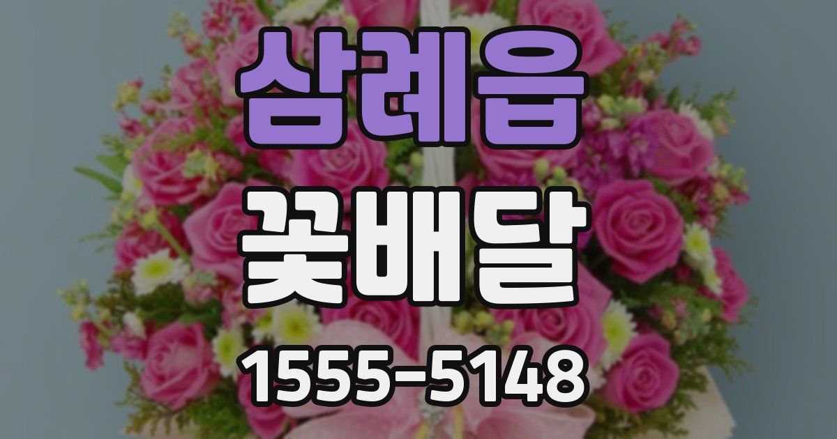 삼례읍 꽃배달
