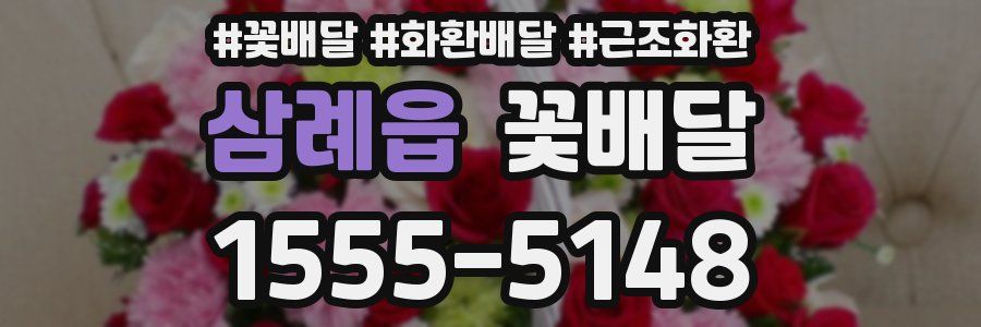 삼례읍 꽃배달