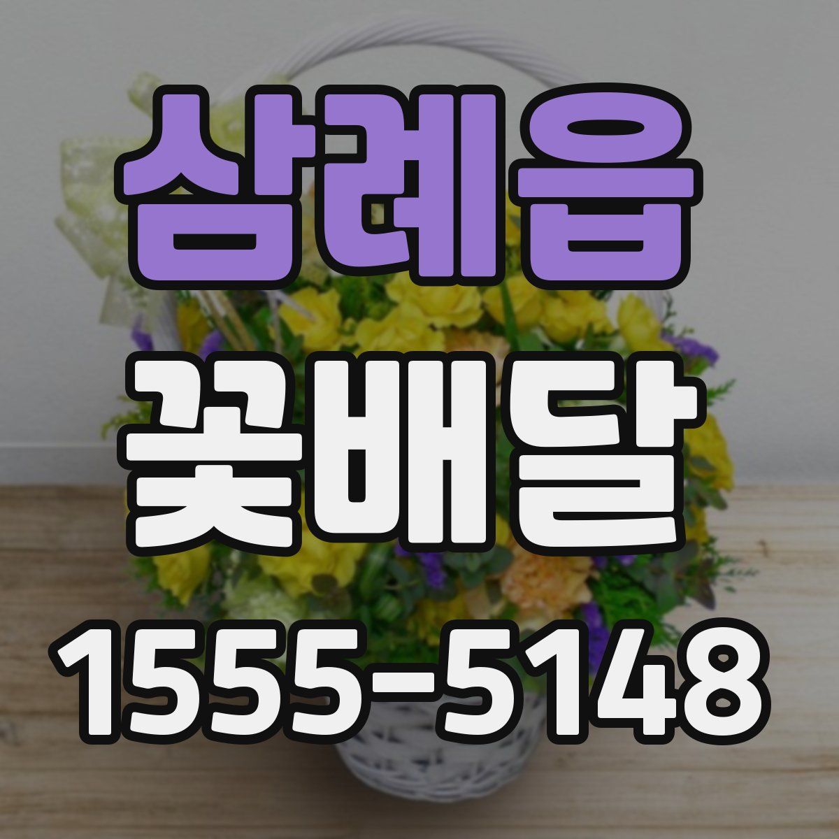 삼례읍 꽃배달