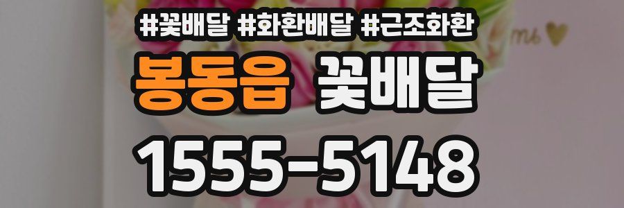 봉동읍 꽃배달