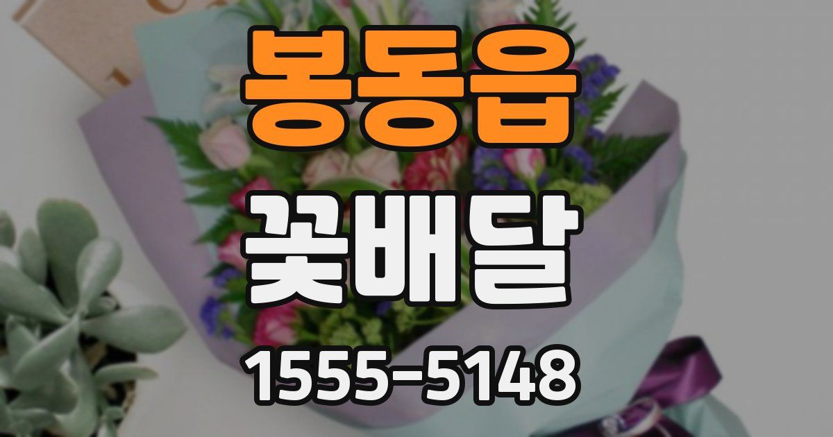 봉동읍 꽃배달