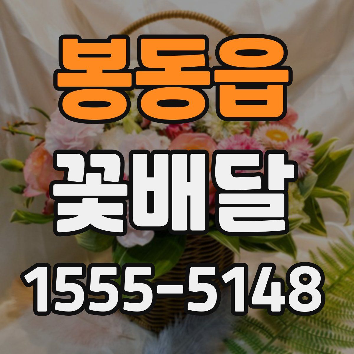 봉동읍 꽃배달