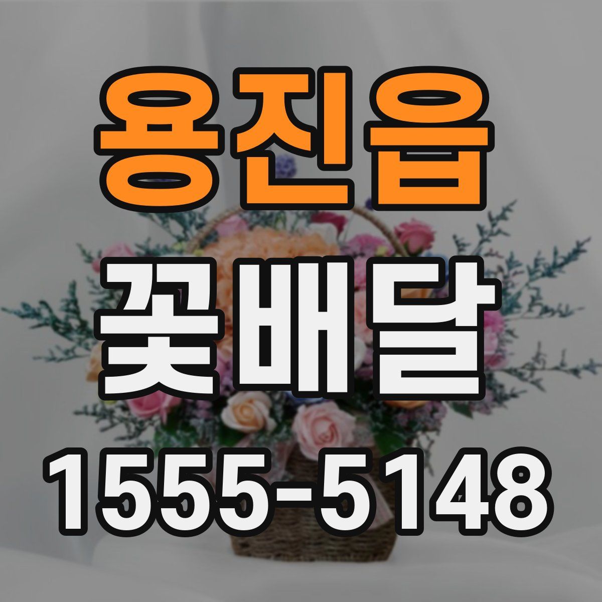 용진읍 꽃배달