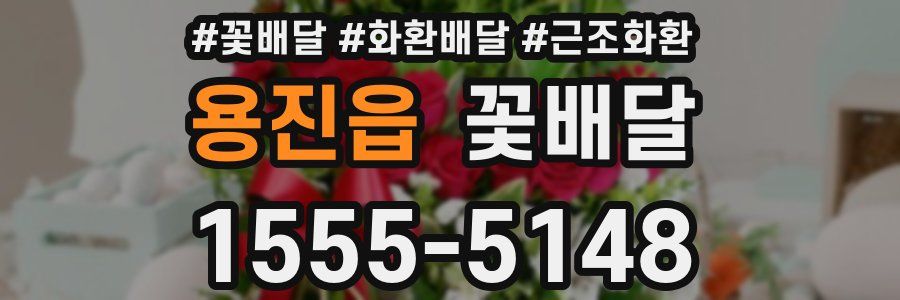 용진읍 꽃배달