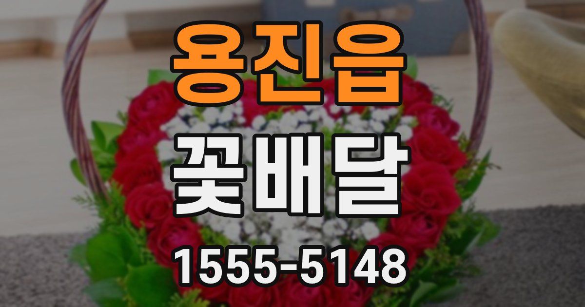 용진읍 꽃배달